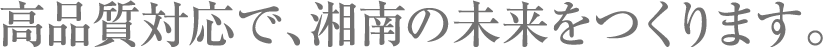 3つの取り組み[事業方針]