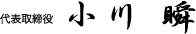 代表取締役 小川 瞬