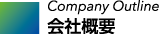 会社概要