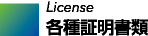 各種証明書類