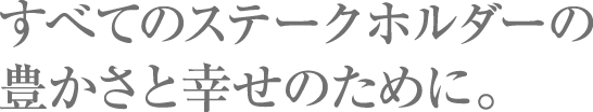 未来を見据え、人と地域をもっと豊かに。