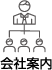 会社案内