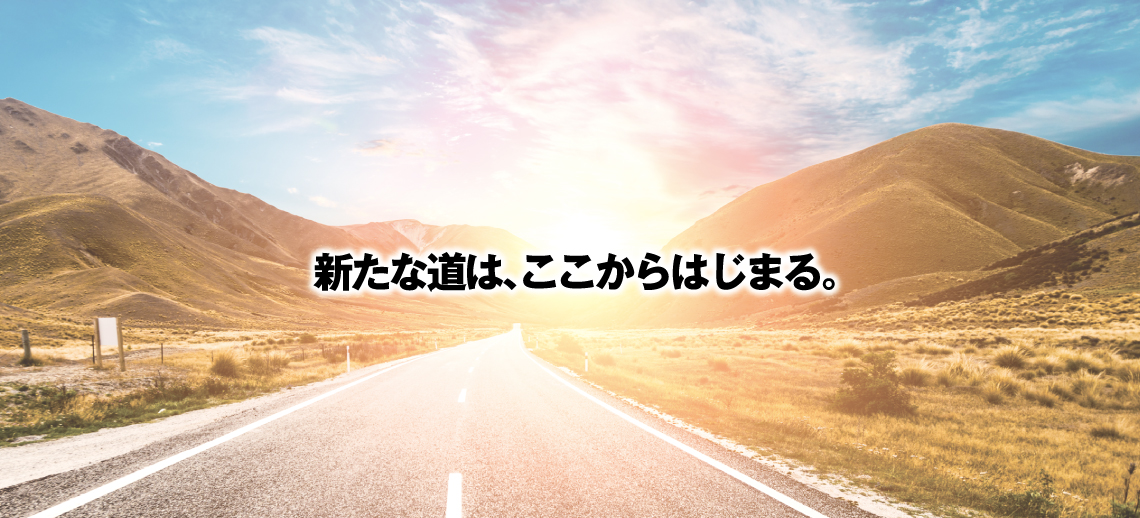 新たな道は、ここからはじまる。
